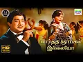 Lagu Paartha Gnaabagam Illaiyo - Puthiya Paravai | P Susheela | Kannadasan | MSV, TKR | HD Video Song #hd