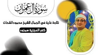 تلاوة غاية في الجمال للشيخ محمودالشحات من سورة ال عمران كفر العجزية سمنود 