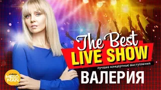 Валерия The Best Live Show 2018 