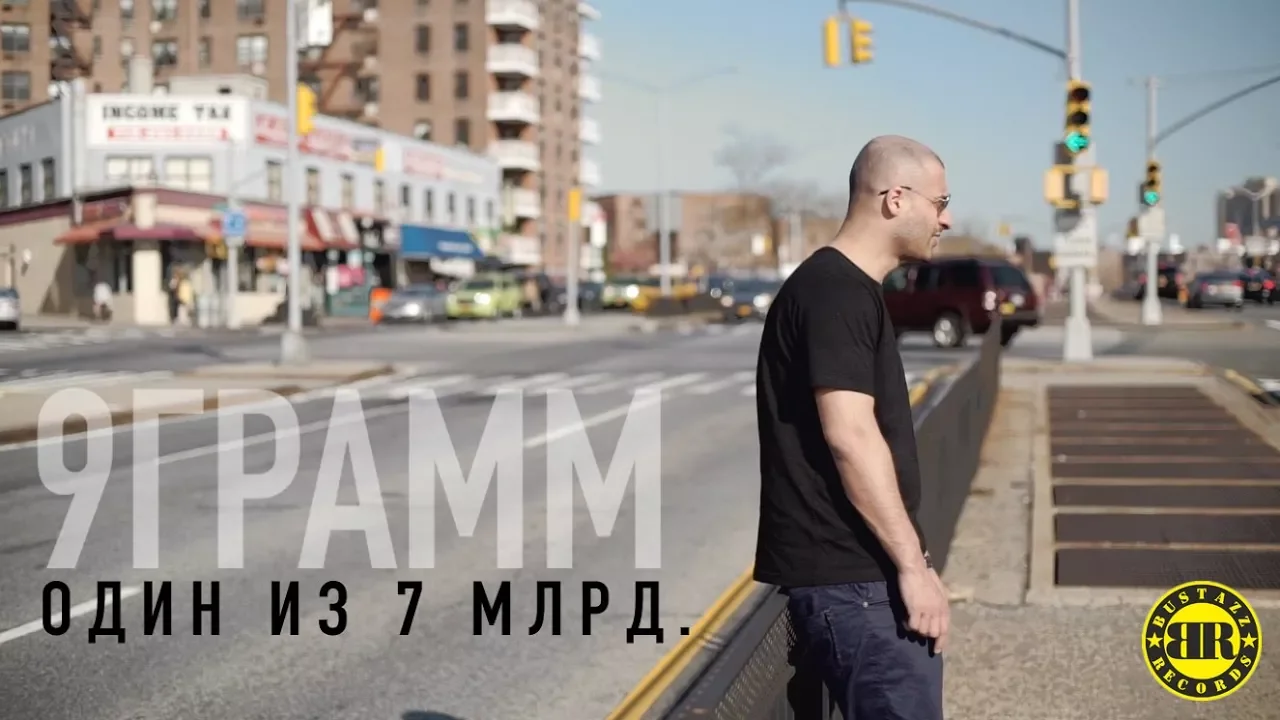 9 Грамм - Один из 7 млрд