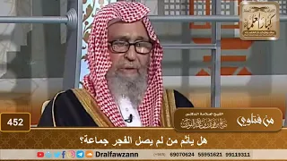 هل يأثم من لم يصل الفجر جماعة الشيخ صالح الفوزان 