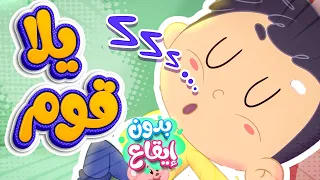 أغنية يلا قوم بدون ايقاع   قناة مرح كي جي            دندنها