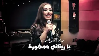 ريم السواس   يا ريتاني عصفورة   راس السنة                      دندنها