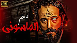 يوسف الشريف والفيلم العالمى النادر الماسوني من ملفات المخابرات المصرية شاهد قبل الحذف 