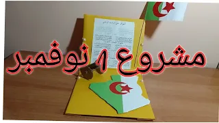 مشروع عيد الثورة أول 1 نوفمبر 1954  مشروع عيد الثورة أول 1 نوفمبر 1954