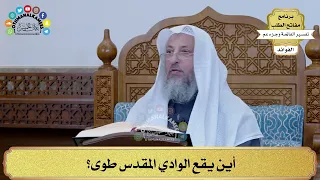 65 أين يقع الوادي المقدس طوى عثمان الخميس  65 أين يقع الوادي المقدس طوى عثمان الخميس