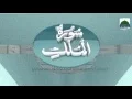 Complete Recitation - Surah Mulk - Chapter 29 - Ruku 01