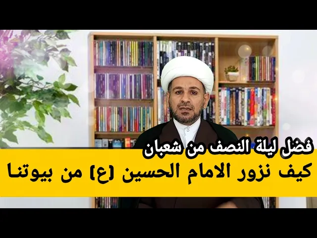 ⁣فضل ليلة النصف من شعبان / كيف نزور الامام الحسين (ع) من بيوتنا