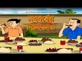 Bengali Stories for Kids Bangla Cartoon Rupkothar Golpo Bengali Golpo