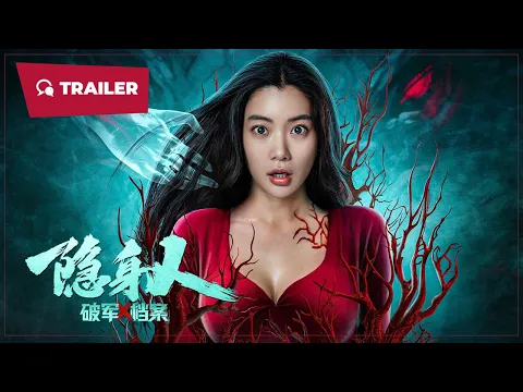 Breaking Military X-Files: Invisible Person (破军X档案隐身人, 2023) || Trailer || New Chinese Movie