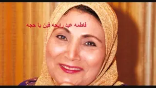 فاطمه عيد رايحه فين يا حاجه  فاطمه عيد رايحه فين يا حاجه