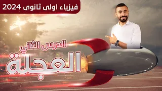 العجلة فيزياء أولى ثانوى 2024 الترم الأول مستر محمد رضا 