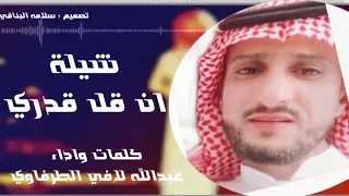شيلة    ان قل قدري      كلمات واداء    عبدالله لافي الطرفاوي دندنها