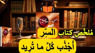 ملخص كتاب صوتي السر The Secret دليلك لجذب كل ما تريد 