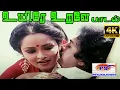 Lagu Uyire Urave  ||உயிரே உறவே ||S. P. B,S. Janaki || Love Duet H D Song