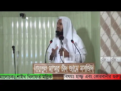হাজ্জ ও কোরবানীর গুরুত্ব