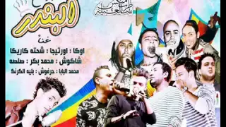 مهرجان هنولع الدنيا غناء اوكا و اورتيجا وحسن شاكوش توزيع اوكا و مادو الفظيع 2015 