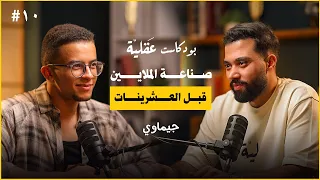 ما وراء عالم الجيم و صناعة المحتوى و البيزنس جيماوي بودكاست عقلية ١٠ 