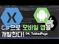 Xamarin Forms 04 TabbedPage