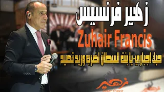 زهير فرنسيس   حبك اجباري   يا بنت السلطان   اضرب وريح تصيح                  دندنها