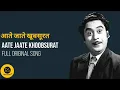 आते जाते खूबसूरत आवारा सड़कों पे || AATE JAATE KHOOBSURAT AWARA SADKON PE || FULL ORIGINAL SONG ||