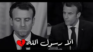 ستبكي شوقا لرسول الله بعد سماع هذا الكلام الا رسول الله مؤثر جدا 