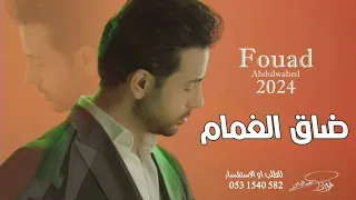 ضاق الغمام   فواد عبدالواحد        حصريا  دندنها