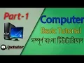 Computer Basic Tutorial in Bangla Part - 1