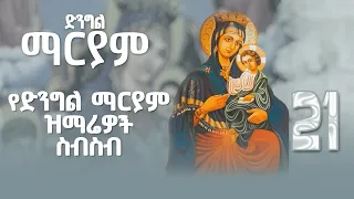 የቅድስት ድንግል ማርያም መዝሙራት ስብስብ Ye Mariam Mezmur Collection Orthodox Mezmur 