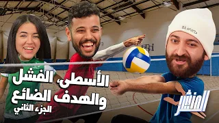 الجزء الثاني لحبايب الأسطى عبده البلف 