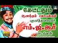 Lagu கேட்டதும் ஆனந்தம் கொடுக்கும் புரட்சித் தலைவர் எம்.ஜி.ஆர் பாடல்கள் | MGR Superhit Songs | Kannadhasan