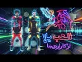 Oka Wi Ortega - El3ab Yalla أوكا وأورتيجا - إلعب يلا.mp3 (Club Remix)