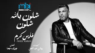              فارس كرم                        شلون بالله شلون                دندنها