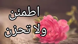    اطمئن ولا تحزن     مقاطع واتس اب دينية قصيرة  همسات إسلامية جميلة دندنها