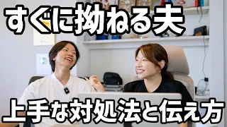 【お悩み相談】夫がすぐ拗ねて困っています
