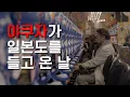 Lagu 【실화】야쿠자가 일본도를 들고 온 날│소설 PACHINKO와 공명하는 재일동포의 과거와 미래 (3)