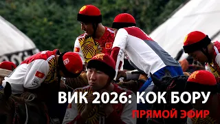 ВИК 2026: Кок Бору. LIVE