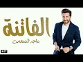 ماجد المهندس - الفاتنه (حصرياً) | 2022