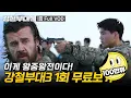 [#강철부대3] 1회 무료보기👀 압도적 스케일, 역대급 규모의 전장에 던져진 최정예 특수부대원의 대격돌!