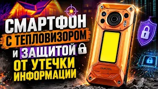 Oukitel WP500 Ultra / СМАРТФОН С ТЕПЛОВИЗОРОМ и ЗАЩИТОЙ ОТ УТЕЧКИ ИНФОРМАЦИИ ОДНИМ НАЖАТИЕМ