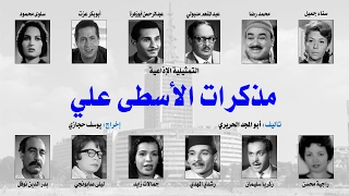 التمثيلية الإذاعية مذكرات الأسطى علي  التمثيلية الإذاعية مذكرات الأسطى علي