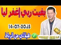 Download Lagu بغيت ربي إغفر ليا {قصة1} هيلالي من الرباط samir lail 14-07-2025