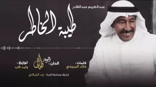 طيبة الخاطر   عبدالكريم عبدالقادر   النسخة الأصلية   دندنها