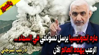 مارد إندونيسيا يرسل تسونامي في السماء .. الرعب يهدد العالم الآن بالصور