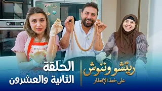 على خط الإفطار | ريتشو وننوش | الحلقة الثانية والعشرون | رمضان 2026