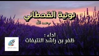 نونية القحطاني أداء ظفر بن راشد النتيفات 