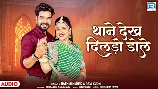 थाने देख दिलड़ो डोले | Banna Banni Song | Rashmi Nishad & Ravi Kurki | New Rajasthani Song 2026