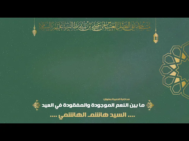 ما بين النعم الموجودة والمفقودة في العيد - السيد هاشم الهاشمي