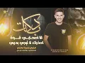 دبكات # انا اصحابـي قــوة - احذرك لا تيجي بدربي ⚠️ يمتة الزلم تغار || حـمزة عـاصـي 2024