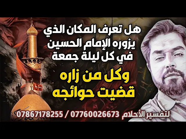 مكان كل من زاره قضى الله تعالى جميع حوائجه